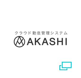 クラウド勤怠管理システム AKASHI