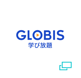 GLOBIS 学び放題