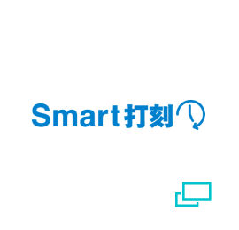 Smart打刻