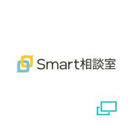 Smart相談室